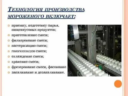 Технология мороженого
