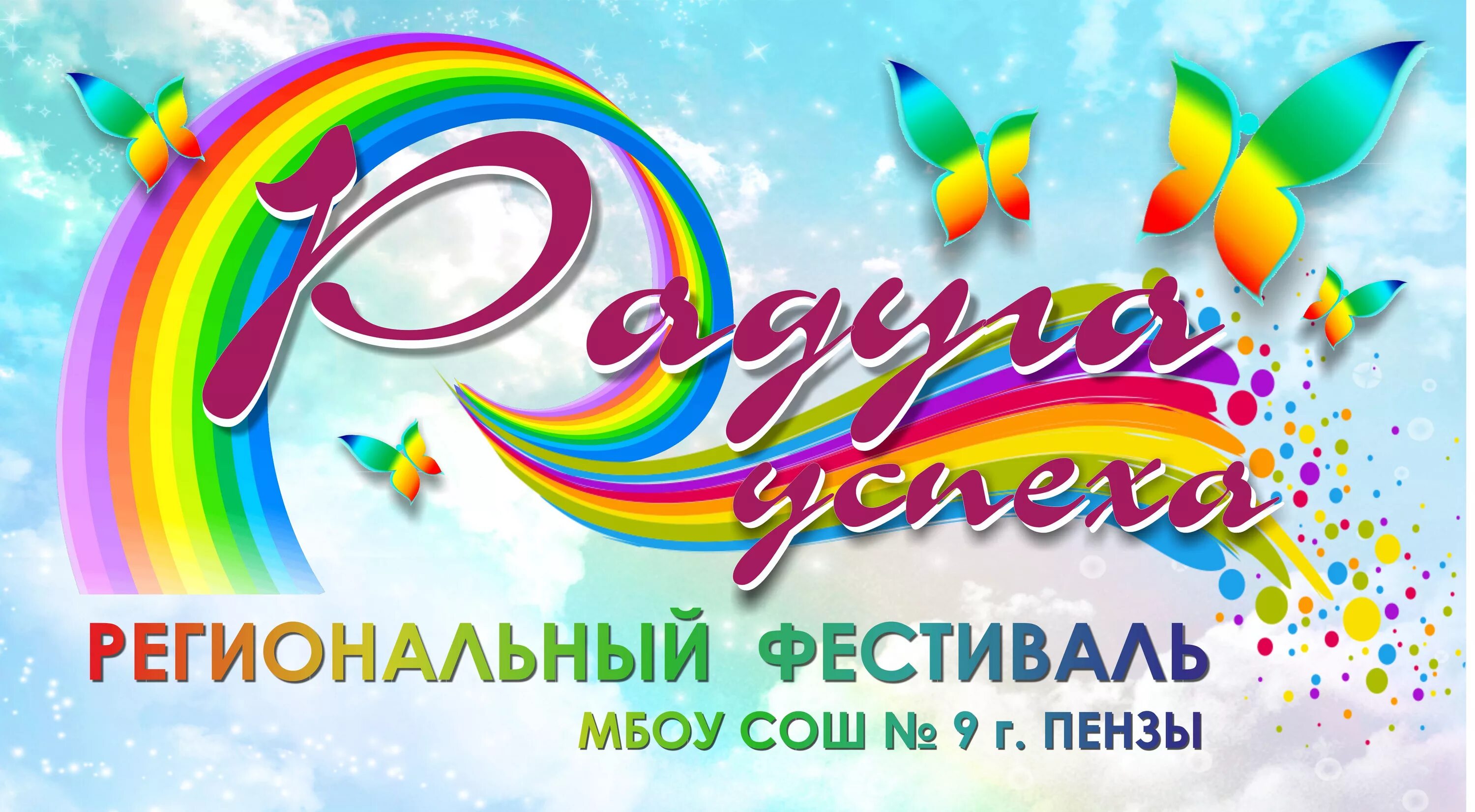 Радуга успеха пенза. Цдт радуга гай. Радуга успеха 2023. Фестиваль радуга успеха среди детей с овз пенза школа 9. Радуга успеха пенза 2021 фестиваль.