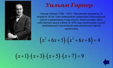 Горнер
