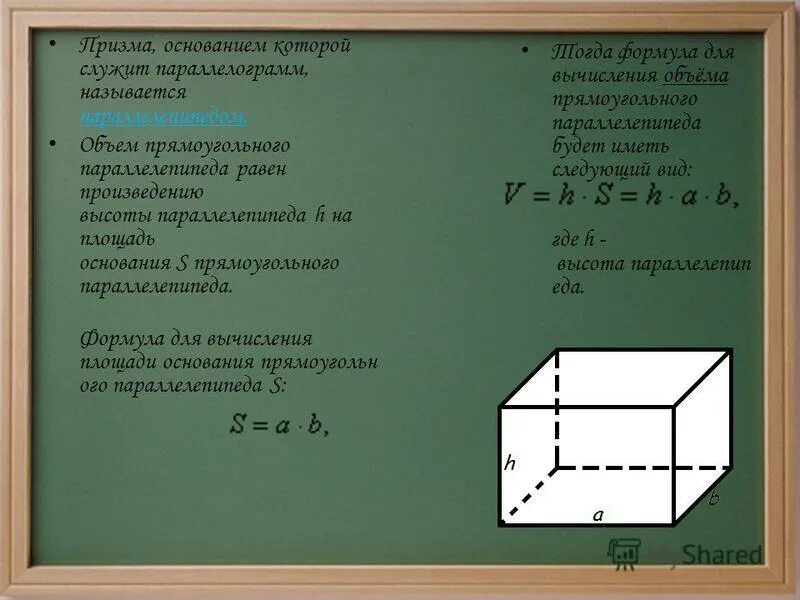 Вычислить полную поверхность параллелепипеда. Площадь основания параллелепипеда формула. Площадь поверхности параллелепипеда формула. Объем поверхности прямоугольного параллелепипеда формула. Площадь поверхности прямоугольного параллелепипеда формула.