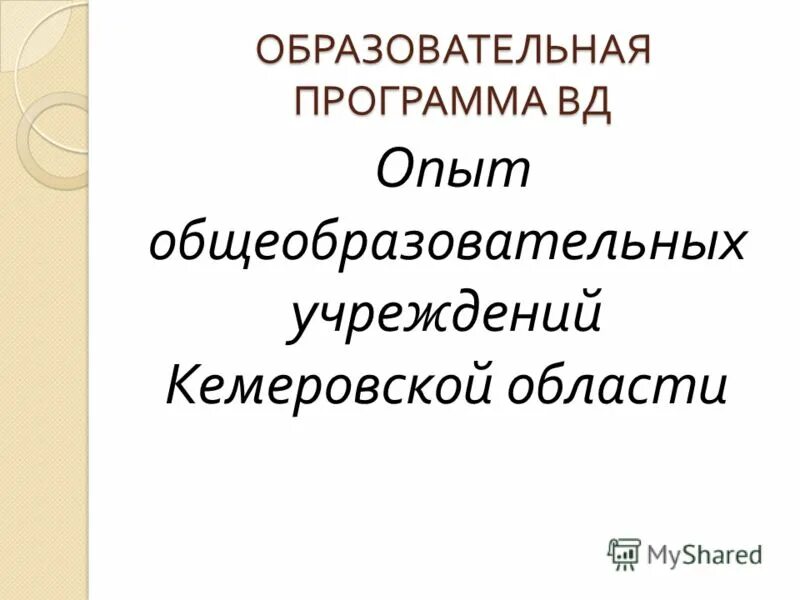 Опыт общеобразовательных школ