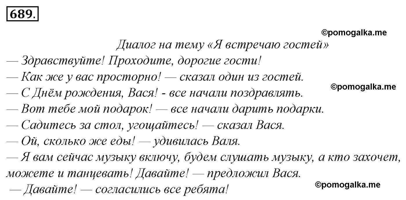 Язык 5 класс 2 часть упражнение 689