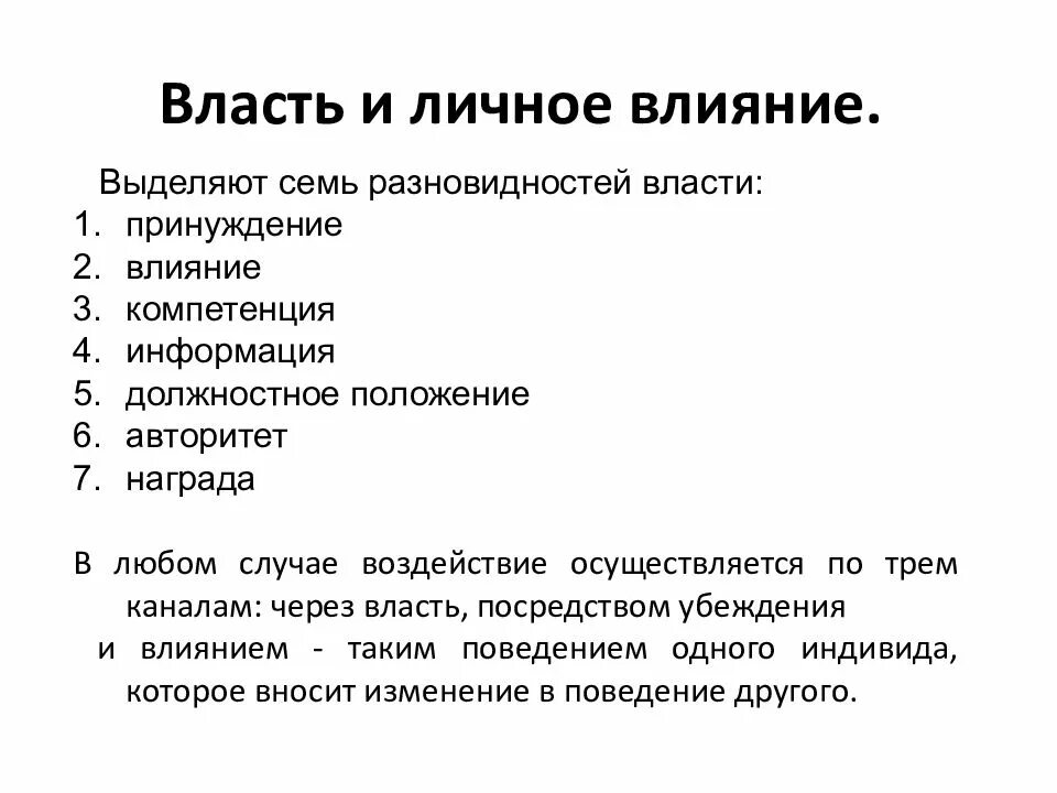 Личное влияние виды. Руководство: власть и личное влияние авторитет менеджера. Власть и личное влияние. Лидерство и влияние в менеджменте. Руководство власть и личное влияние менеджмент.