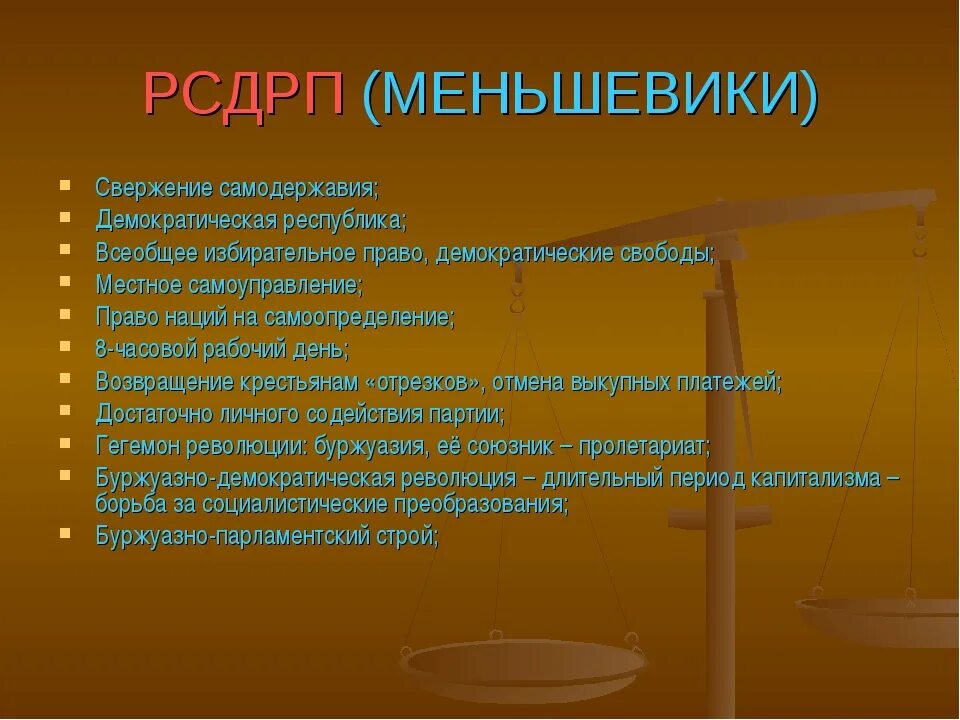 Партия рсдрп основные положения. Российская социал-Демократическая рабочая партия меньшевиков. РСДРП меньшевики. РСДРП меньшевики программа партии. РСДРП большевики и меньшевики цели и задачи.