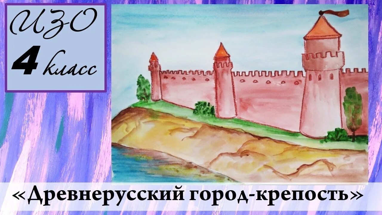 Изо 4 класс рисунки. Древнерусский город крепость урок изо 4 класс. Древнерусский город-крепость изо. Рисование на тему "древнерусский город -"крепость. Древний город крепость изо 4 класс.