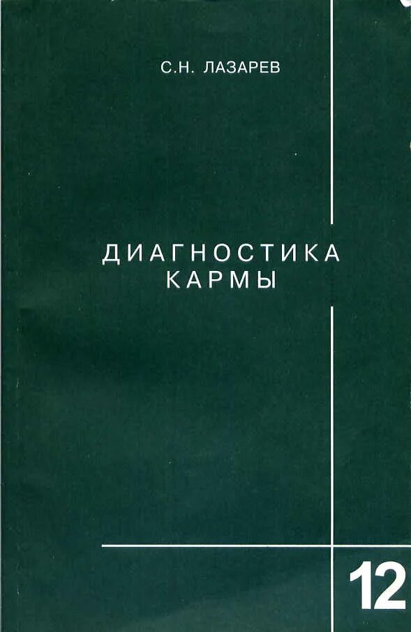 Лазарев с н диагностика кармы. Лазарев диагностика кармы 1 , 2. Лазарев диагностика кармы Лениздат.