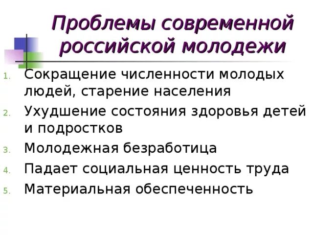 Решения социальных проблем молодежи. Проблемы современной Российской молодежи. Проблемы современной молодёжи в России. Проблемы современнл ймолодежи. "Социальные проблемы современной Российской молодёжи".