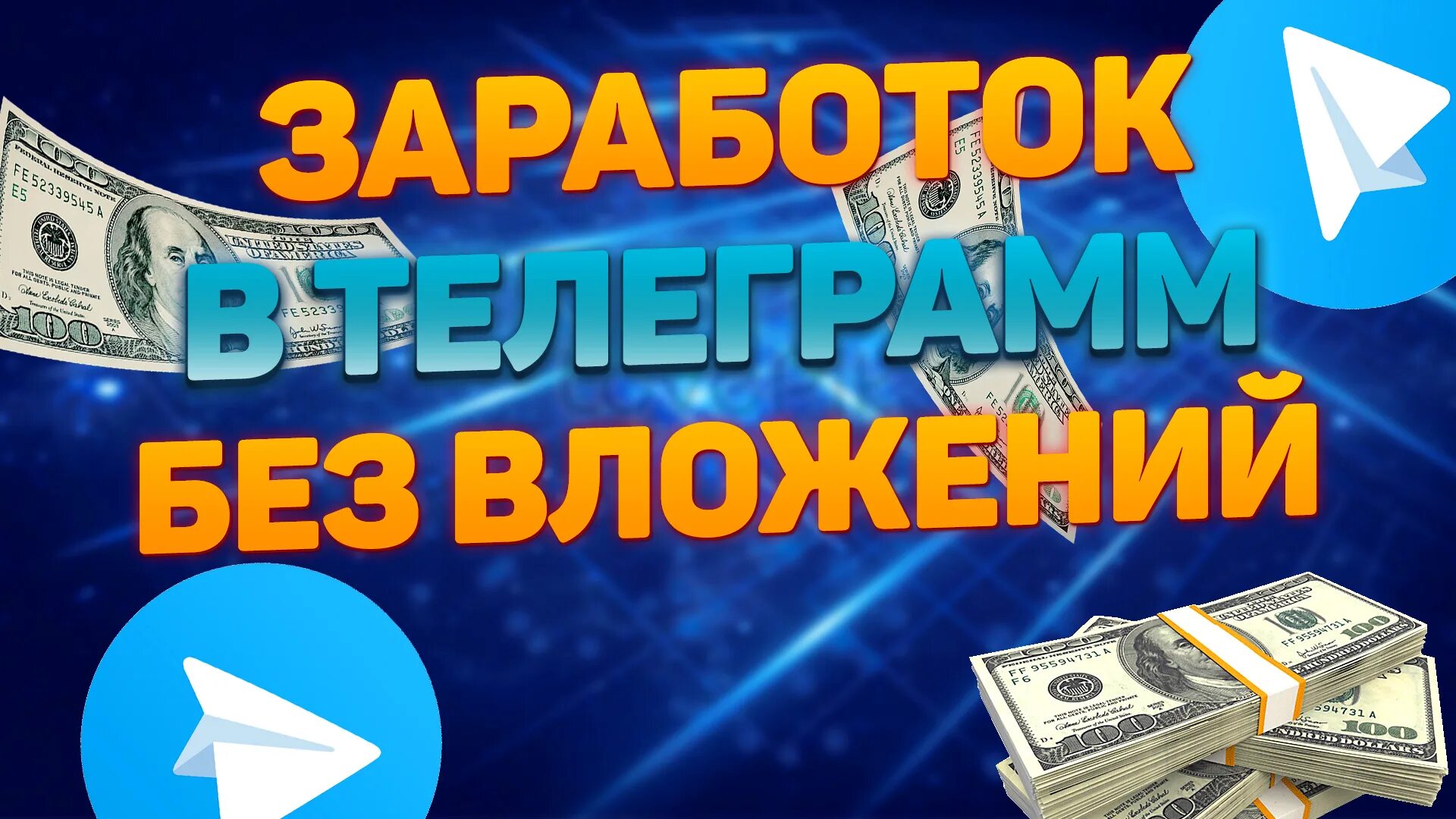Реальные деньги телеграм. Простой заработок в интернете для школьников. заработок с выводом. заработок в интернете без вложений с выводом. заработок в интернете деньги сразу.