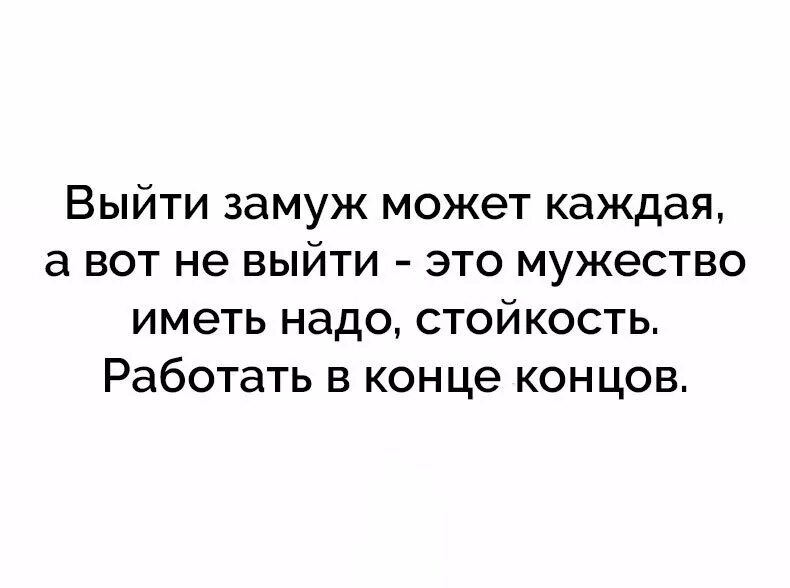 Почему тяжело выходить. Замуж надо выходить по молодости. Цитаты не выходить замуж прикол. Выйти замуж цитаты. Замуж может выйти каждая.