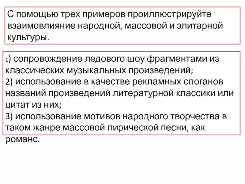 Приведите примеры взаимодействия различных. Взаимовлияние народной массовой и элитарной культуры. Взаимосвязь массовой и элитарной культуры. Примеры элитарной народной и массовой культуры. Массовая и элитарная культура примеры.