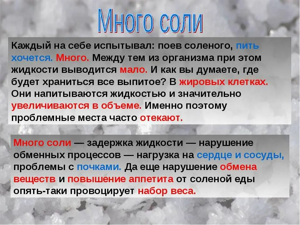 Почему едят много соли