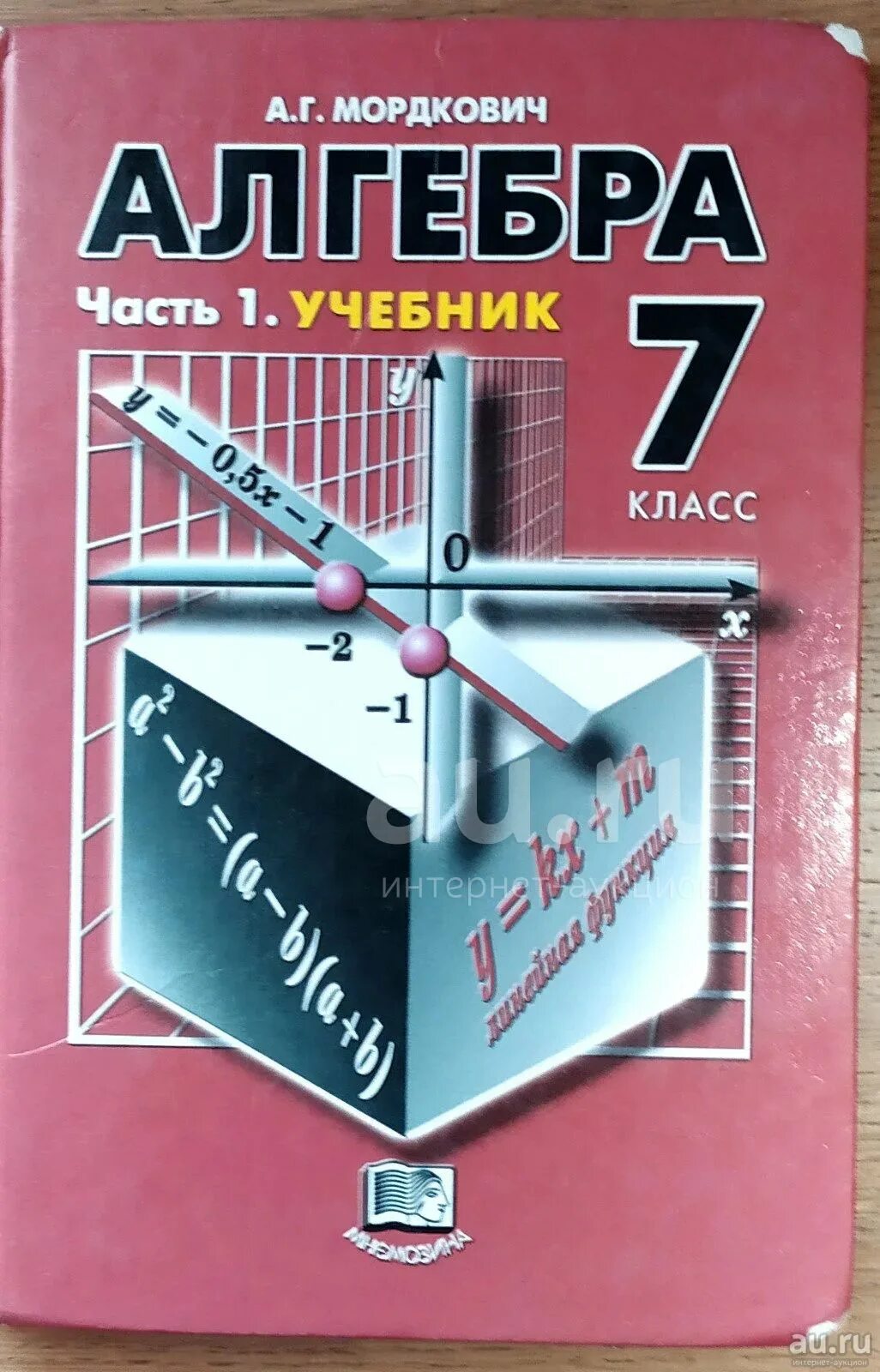 Алгебра 7 класс Мордкович 1 часть. Учебник класс по алгебре 7 класс Мордкович. Алгебра 7 класс Мордкович учебное пособие. Мордкович задачник 7 класс Алгебра 1 часть.