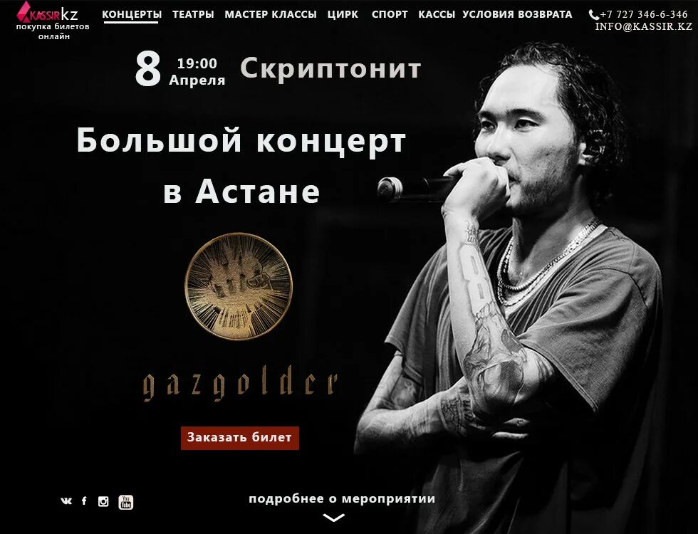 Скриптонит афиша. Скриптонит афиша концертов. Билет Скриптонит. Билет на концерт Скриптонит.