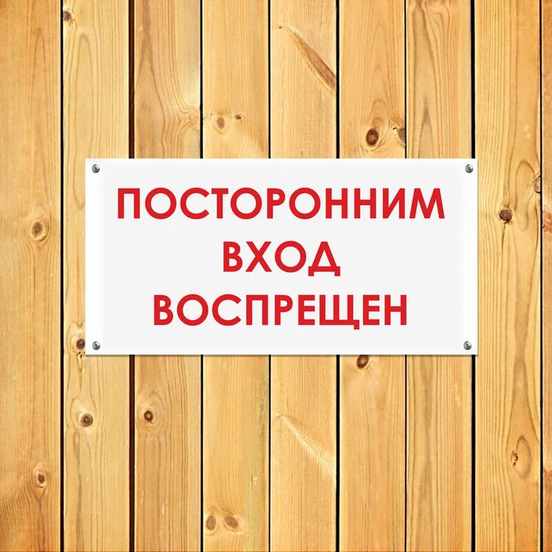 Посторонним вход воспрещен табличка. Посторонним проход воспрещен табличка. Табличка "служебное помещение". Табличка на двери посторонним в.