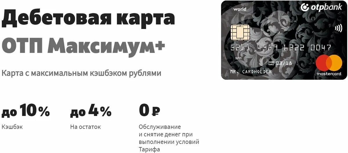 Лучшие дебетовые карты с процентом на остаток. Карта ОТП максимум. ОТП дебетовая карта. ОТП банк дебетовая карта. ОТП банк - дебетовая карта максимум.