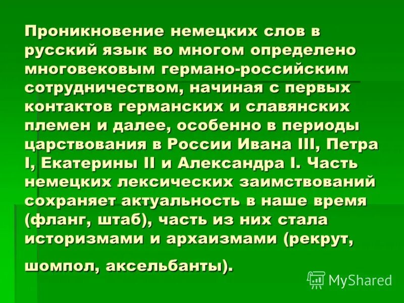 презентация на темувзаимствованные слова. слова заимствованные из других языков. причины заимствованных слов. заимствование иноязычных слов. почему в русском языке много слов.
