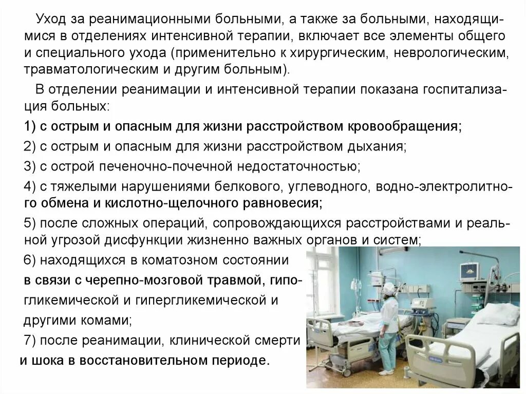 Сколько больных лежат. Принципы и организация интенсивной терапии и реанимации. Обязанности медицинской сестры отделения интенсивной терапии. Больной в отделении реанимации и интенсивной терапии. Уход за пациентами в отделении реанимации.