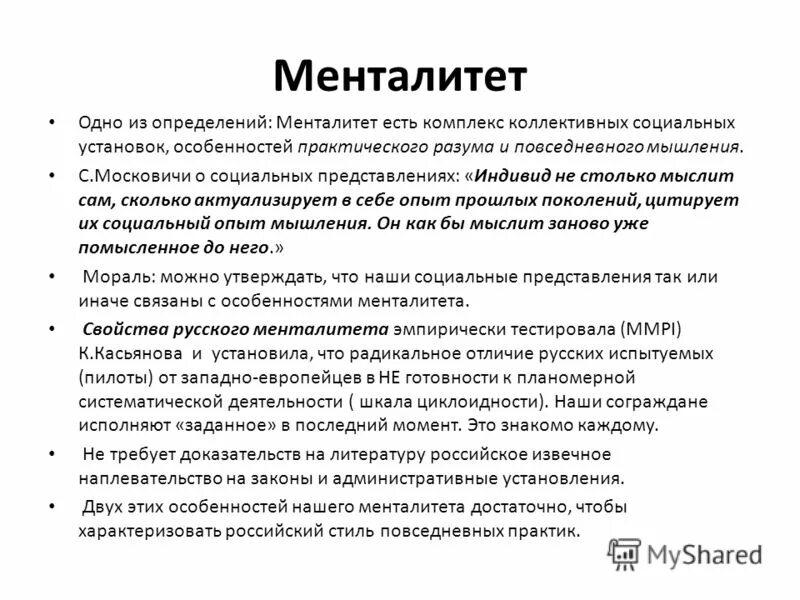 Mentalite текст. Что такое ментальность определение. Менталитета не существует. Менталитет: что это такое? (Определение, виды, примеры). Менталитет это определение.