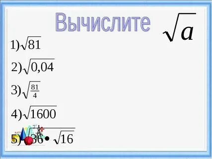 Корень из 8 это сколько