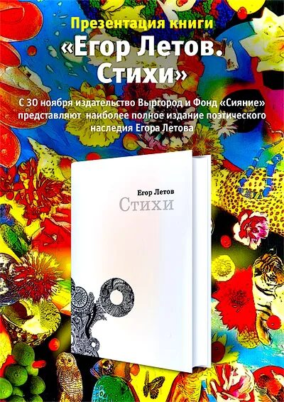 Летов стихи читать. Летов стихи. Летов сборник стихов. Книга стихов Летова.