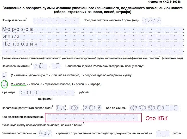 Заявление о возврате суммы излишне уплаченного НДФЛ. Пример заявления о возврате суммы излишне уплаченного налога ИП. Заполнение формы КНД 1150058 заявление о возврате. Заявление на возврат налога форма по КНД 1150058. Заявление о возврате излишне уплаченной взысканной суммы