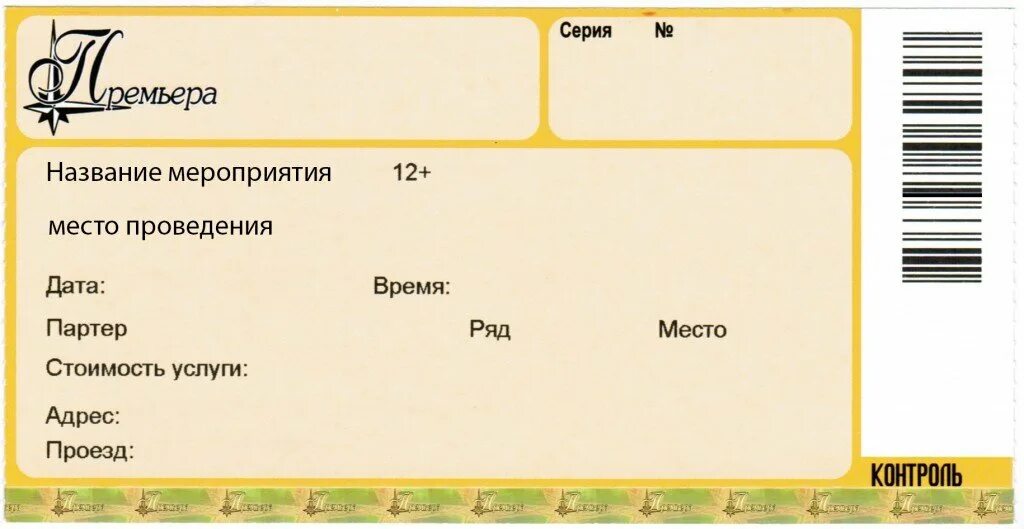 Билеты на концерт нужно распечатывать. Макет билета в театр. Билет в театр шаблон. Билет театральный образец. Макет билета на концерт.