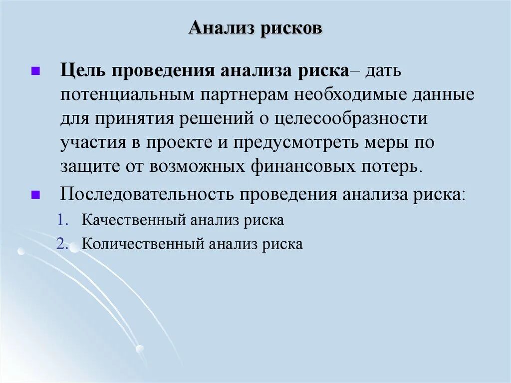 Для использования в целях выполнения. Анализ рисков. Цель анализа рисков. Провести анализ рисков. Задачи анализа рисков.