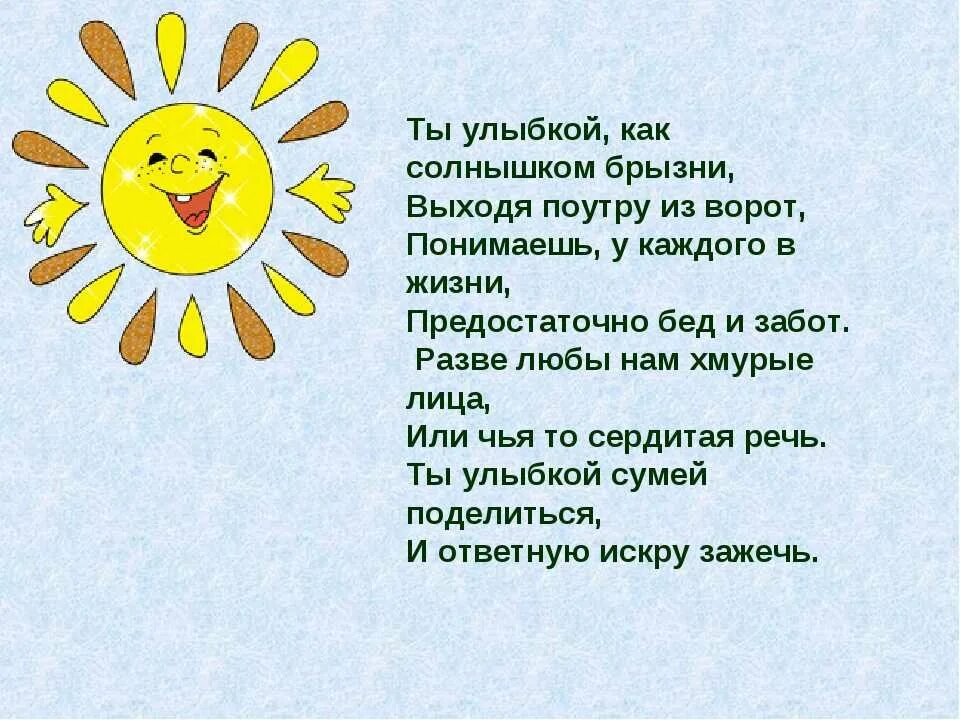 Стихи про улыбку. Детские стишки про солнышко. Детские стихи про улыбку. Стихотворение про улыбку для детей. Веселая улыбка песня