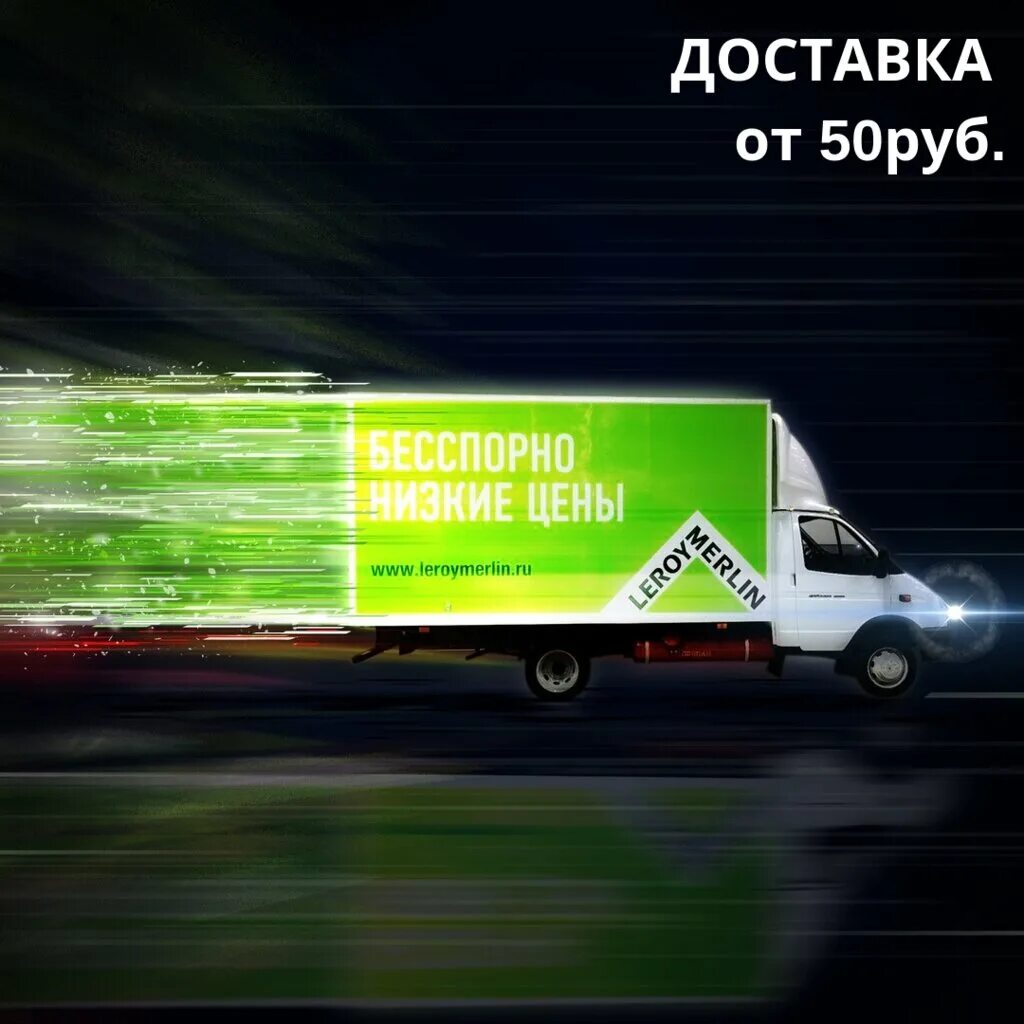 Леруа доставка номер