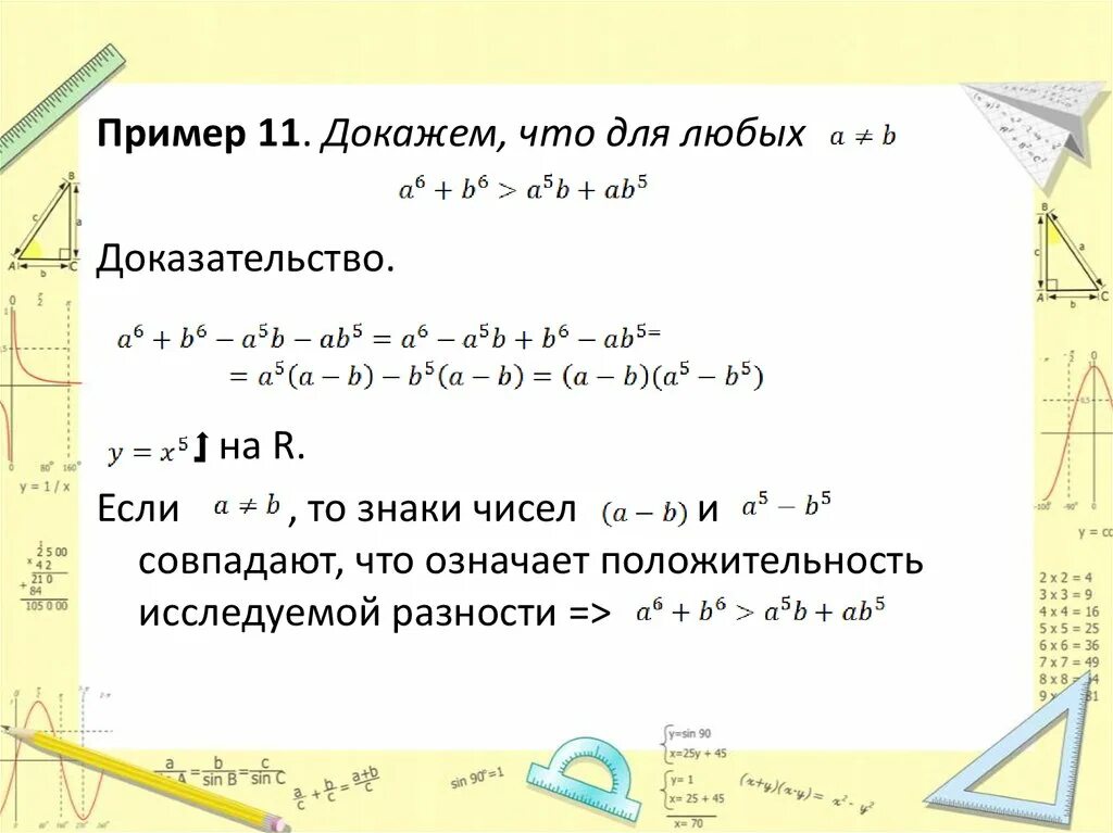 Доказать неравенство 8 класс Алгебра. Примеры доказательства неравенств. Основные методы доказательства неравенств. Задания на доказательство неравенств. Докажите на примере любых