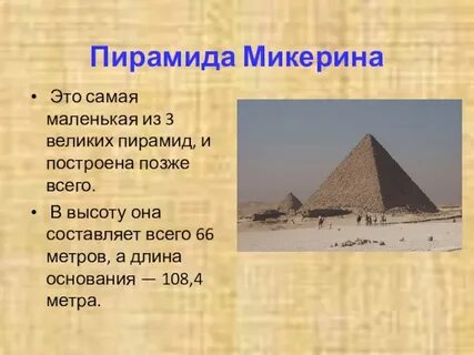 Как называется самая высокая пирамида