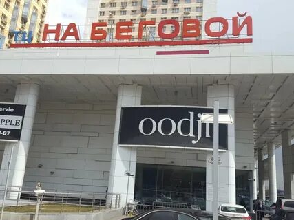 Беговые магазины москва