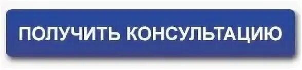 Записаться на консультацию