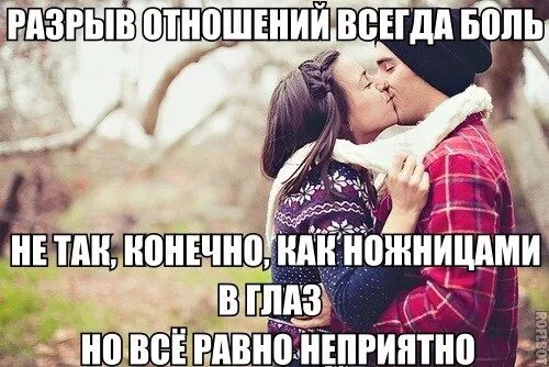 Отношения после разлуки. Статус о разрыве отношений. разрыв отношений. отношения после расставания. расстался с девушкой.