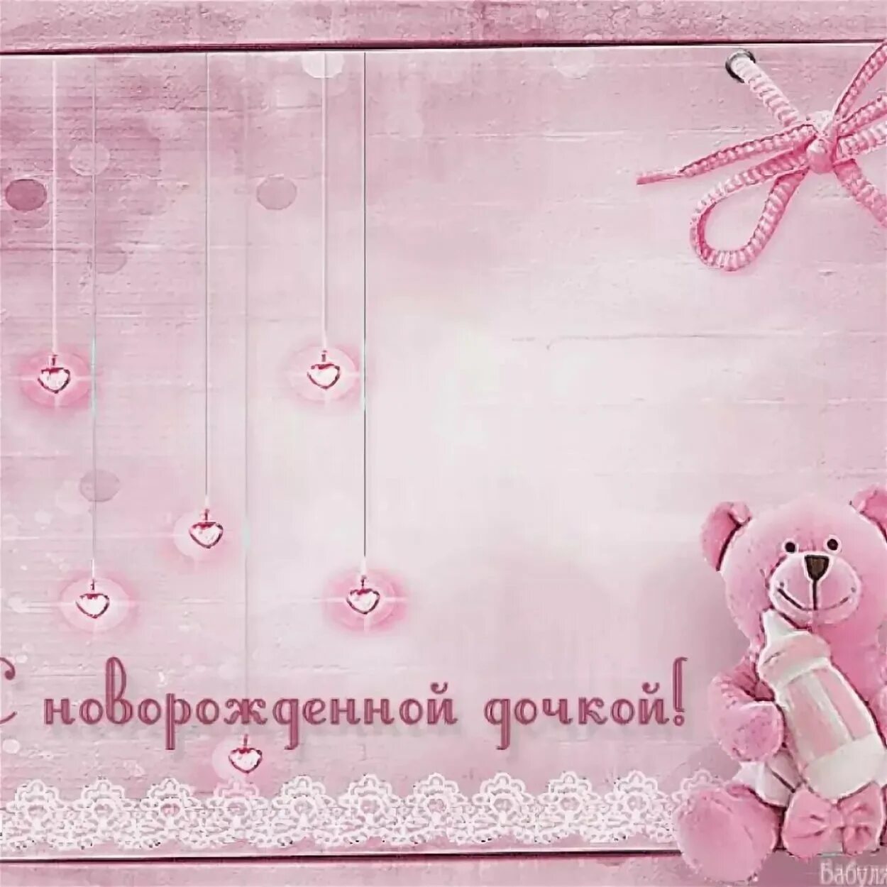 оригинальное поздравление с рождением дочки. поздравление с рождением доченьки. с рождением дочки!. поздравление с рением дочери. поздравление с рождением доченьки.