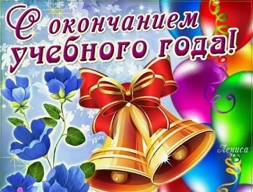 Окончание школьного года. Поздравление с окончанием учебного года. Открытка с окончанием учебного года. Поздравление с концом учебного года. Поздравляю с окончанием учебного года.