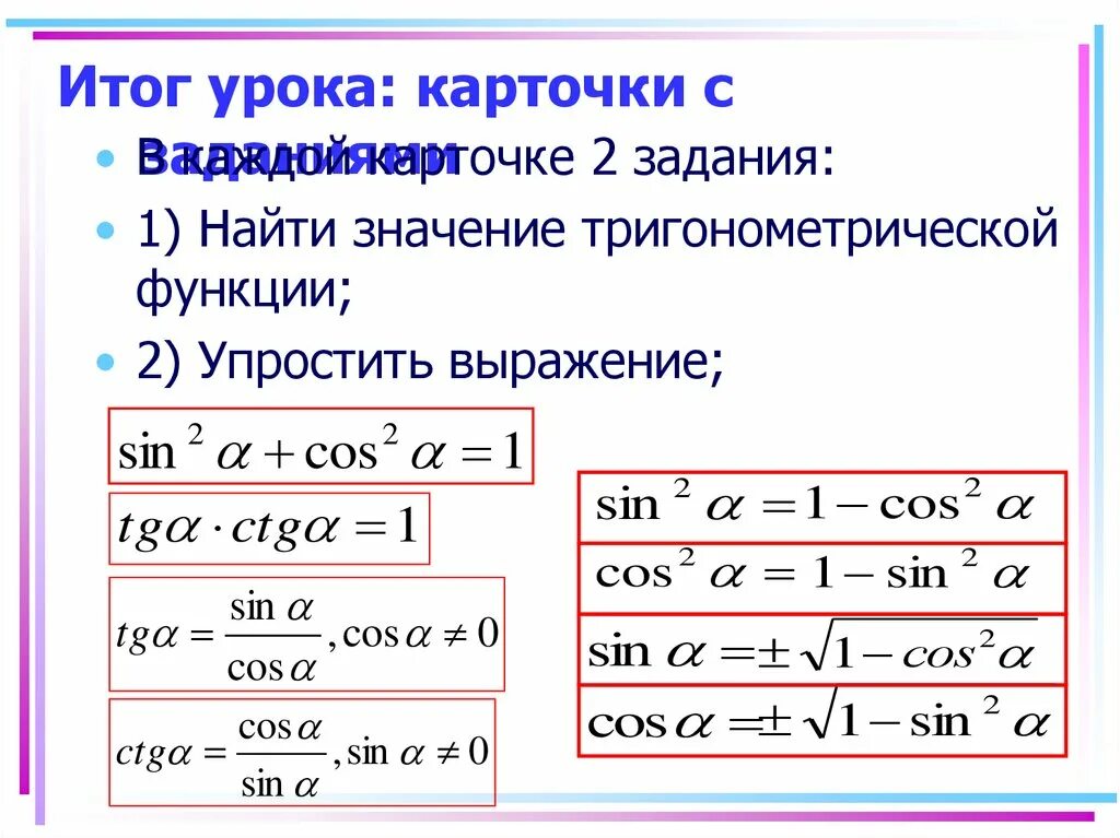 Основное тригонометрическое. Основное тригонометрическое тождество формулы приведения. Формулы из основного тригонометрического тождества. Тригонометрические тождества формулы 8 класс. 9 Кл основные тригонометрические тождества.