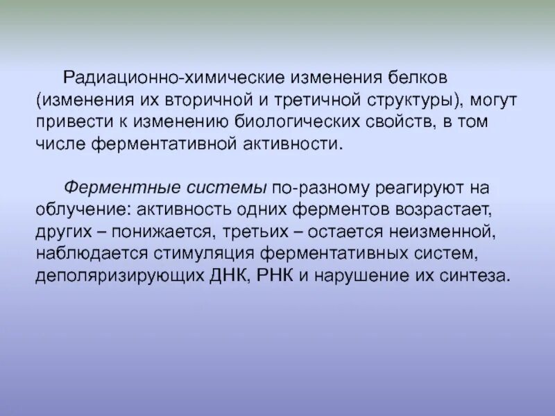 Зависимость биологических свойств белков от вторичных и третичных. .Изменение белков при т/о. Лучевая химия может влиять на изменения лица.