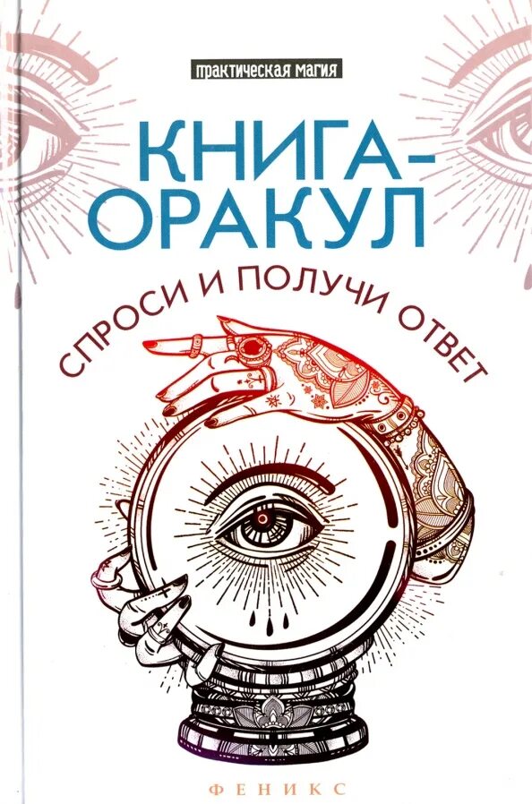 Книга оракул савас. Книга оракул вопрос. Книга оракул вопрос. Книга оракул. Книга оракул.