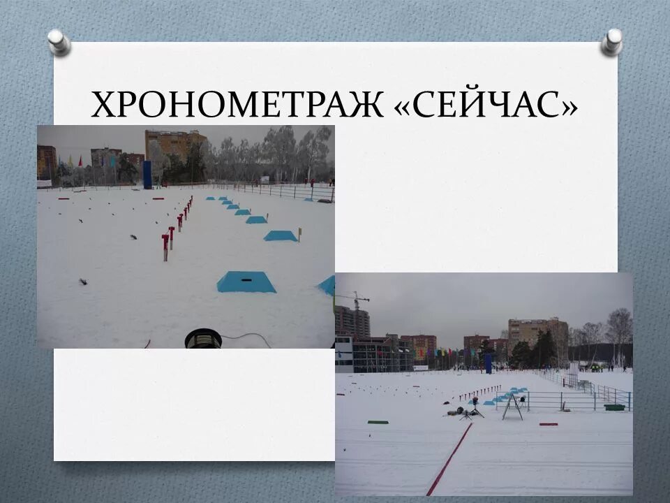 Один дома хронометраж. Башкирский хронометраж город. хронометраж в презентации powerpoint. электронный хронометраж. дроссолидес хронометраж.