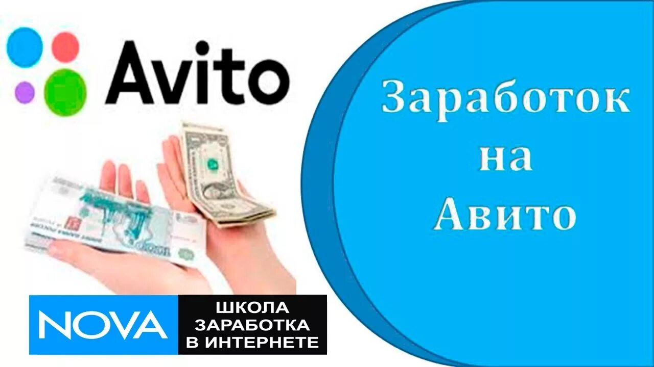 Заработает ли авито. Заработок на авито. авито заработать. авито деньги. заработок в интернете на авито.