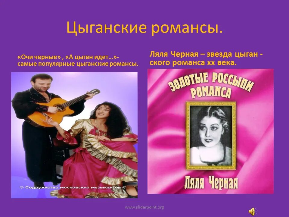 Цыгане романс. Популярные романсы. Романс презентация. Цыганский романс. Самые известные романсы.