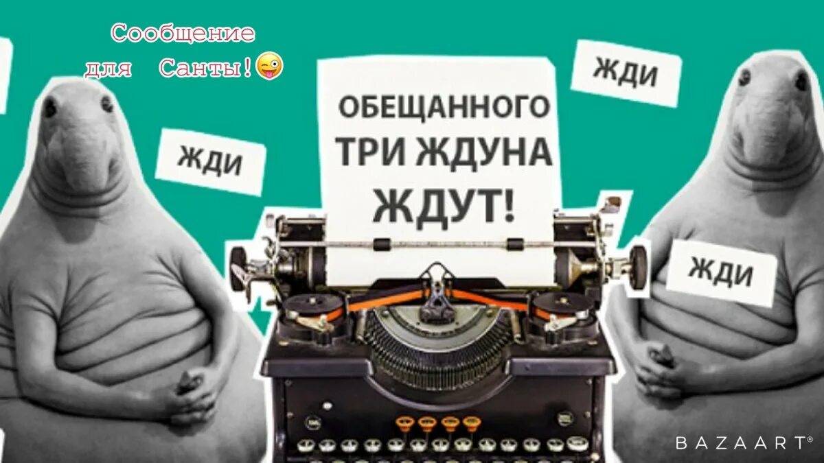 Ждун пенсия. Жди прикол. Ждун с нетерпением. Ждун приколы жду. Жду прикол.