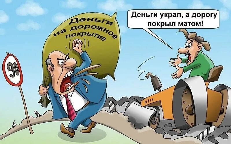 Собирала деньги на дороге. Дороги карикатура. Ремонт дорог карикатура. Плохие дороги карикатура. Деньги карикатура.