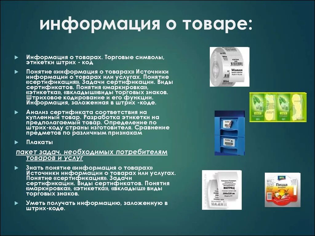 Информация о товаре. Торговые символы и этикетки. Источники информации о товарах. Укажите источники информации о товарах. Информация про полученные