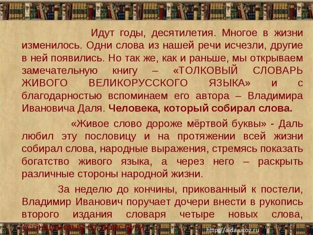 Даль презентация. Идут года слова. Великий собиратель слов даль. Внести в словарь четыре новых слова.