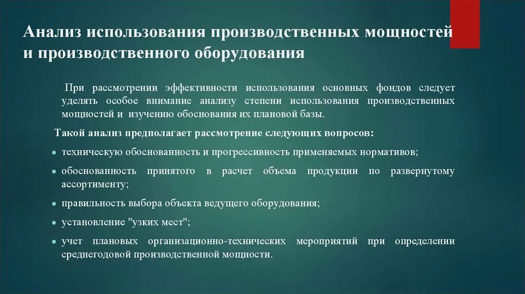 Анализ использования c. Анализ использования оборудования. Анализ использования производственной мощности. Анализ использования технологического оборудования. Анализ производственных мощностей.