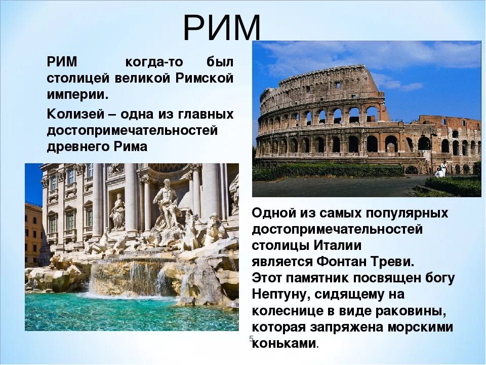 Природные условия древнего рима кратко. Рим столица Италии достопримечательности. Достопримечательности Италии 3 класс Колизей. Италия Рим достопримечательности 3 класс окружающий мир. Древний Рим достопримечательности 4 класс окружающий мир.