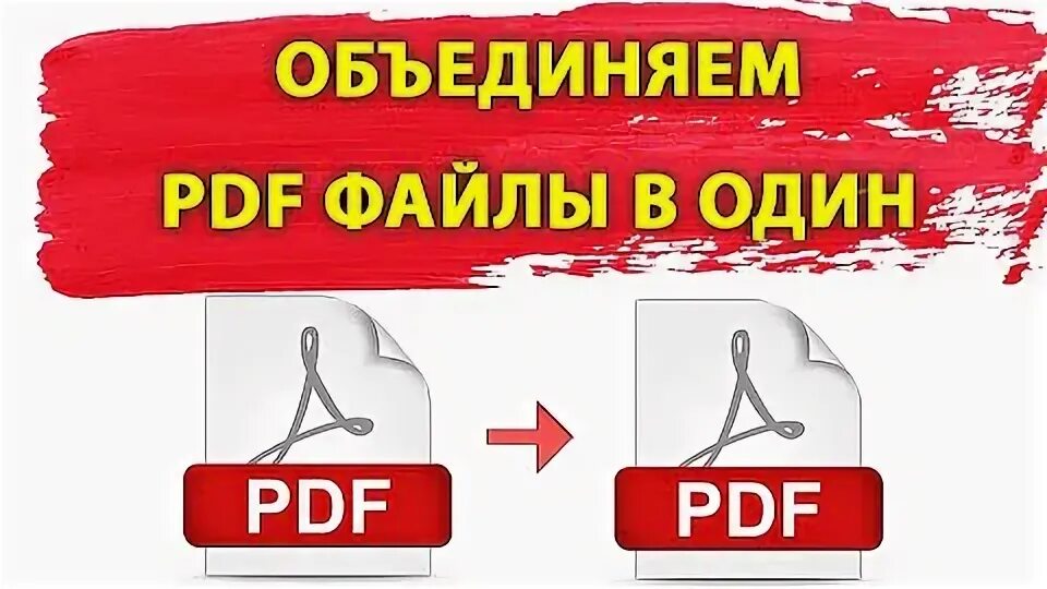 Объединить файлы пдф в один. Слияние пдф. Объединение файлов пдф. Как объединить пдф. Объединить несколько файлов pdf в один.