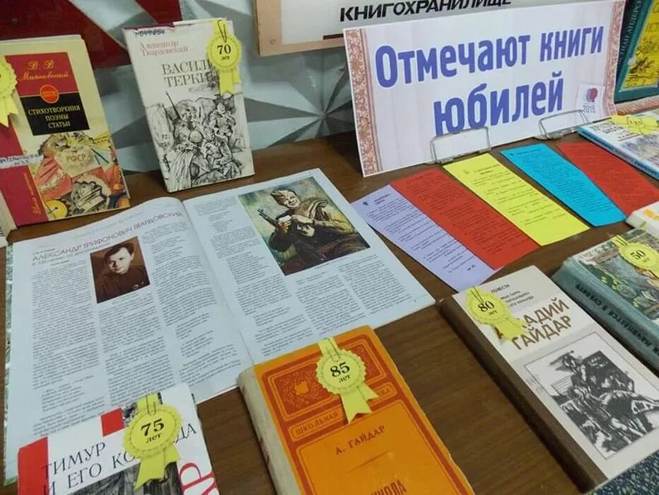 Книжная выставка книги юбиляры. Оформить выставку книги-юбиляры. Книги юбиляры выставка в библиотеке. Книги юбиляры книжная выставка в библиотеке. Юбилеи книг в библиотеке